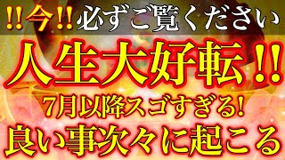 超覚醒!!７月以降ヤバイ!!あなたの人生のプロセス大加速!!※流すだけで奇跡が起きる高波動エネルギーを送りします⚠️【ミラクルソルフェジオ528Hz】【2022年7月8日(金)大吉大開運祈願】