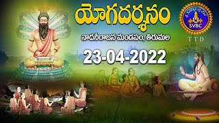 యోగదర్శనం | Yogadharsanam | Kuppa Viswanadha Sarma | Tirumala | 23-04-2022 | SVBC TTD