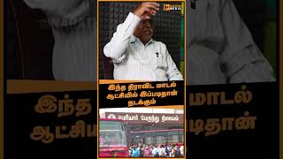 இந்த திராவிட மாடல் ஆட்சியில் இப்படிதான் நடக்கும் ..! #shorts