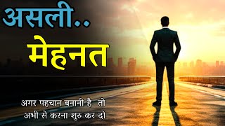 असली मेहनत | The True Essence of Hard Work || Hard Work The Journey to Success ||