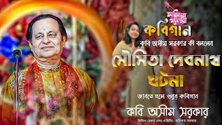 মৌমিতা দেবনাথ ঘটনা আসরে কবি অসীম সরকার কী বললেন জানতে হলে শুনুন কবিগান | কবি অসীম সরকার |