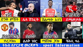 አርሰናል አሸነፈ። የሲቲ ሽንፈት። የሀሙስ ጠዋት ስፖርት ዜና | 12 Dec 2024 | addis sport |arif sports | kal sports | መንሱር