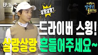 EP. 16 / 🦵 핵심은 하체 🦵 드라이버, 하체는 회전에 집중하고 팔은 살랑살랑 흔들어주세요!