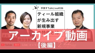 アーカイブ後編【手放すTALK LIVE#36】「ティール組織が生み出す新規事業の特徴とは」 ゲスト: GOB Incubation Partners株式会社 代表取締役　山口 高弘さん