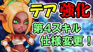 【ヒーローウォーズモバイル】第４スキル強化でサポート力UP！強化されたテアの性能を解説！【HERO WARS】