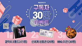 매일경제TV  구독자 30만 이벤트!/대박상품/이벤트/구독/갤럭시폴드3/갤럭시플립/신세계상품권/치킨이벤트/감사합니다/사랑해요