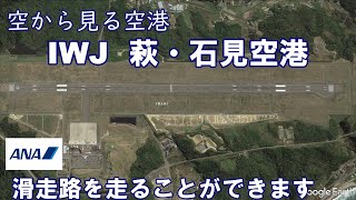 【空から見る空港】萩・石見空港　日本全国空港の利用者数ランキング62位