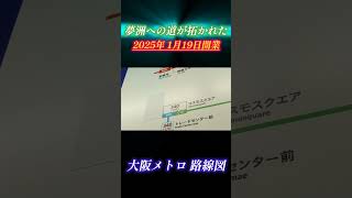 【大阪メトロ】遂に夢洲への道が切り拓かれました！2025年1月19日開業予定です！