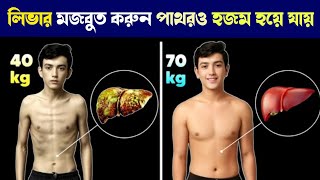 লিভারের সব নোংরা এক বারেই পরিষ্কার করুন | How To Detox Your Liver | Bangla