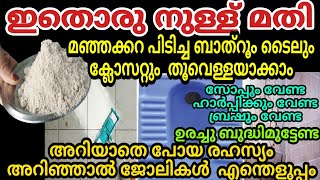 എത്ര കറപിടിച്ച ബാത്റൂമും തൂവെള്ളയാക്കാം ഈ രഹസ്യം അറിഞ്ഞാൽ | Easy Bathroom Cleaning |Cleaning tips