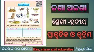 Primary study l ପ୍ରାକୃତିକ ଓ କୃତ୍ରିମ କଣ l ଶ୍ରେଣୀ - ତୃତୀୟ  l