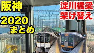 【前面展望】阪神なんば線淀川橋梁架け替え工事 福→伝法 2019年11月〜2020年12月