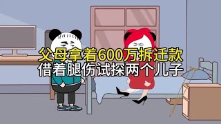 父母拿着600万拆迁款，借腿伤试探两个儿子#情感故事