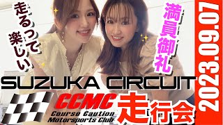 230907 CCMC走行会 SUZUKA CIRCUIT