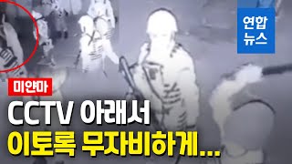 CCTV 아래서 잔인한 곤봉세례…갈수록 잔혹해지는 미얀마 군경 / 연합뉴스 (Yonhapnews)