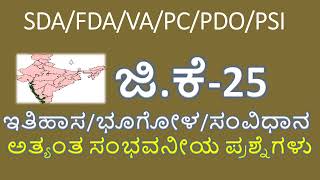 MOST REPEATED GK QUESTIONS FOR VA EXAMS/TOP MOST GK QUESTIONS/MOST EXPECTED GK QUESTIONS