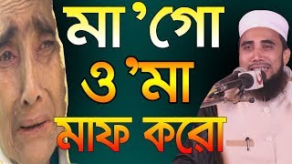 মা’গো মাফ করো l কাঁন্নার ওয়াজ Golam Rabbani Waz Ma Bangla Waz Ma 2019