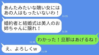 母親が美しい姉ばかり可愛がり、顔にアザがある私の婚約者を奪った。「お前の夫は姉に渡せ」と言われたので、従った。結婚式で婚約者の真実を伝えた時の反応はwww。