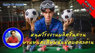 EP.56หนุ่มโรงงานชิ้นส่วนยานยนต์เสียพนันฟุตบอล3ล้าน#บาคาร่า#casino#พนันออนไลน์#พนันบอล#podcast #สล็อต