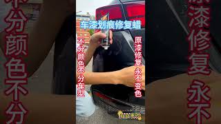 車車難免有小劃痕，只要沒傷底漆，試試這個，任何車漆都可以使用這款劃痕蠟，輕松解決劃痕小問題