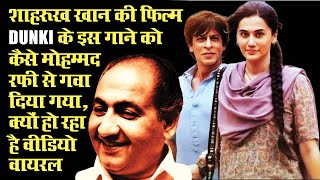 Rafi Fans Recreates Shah Rukh Khan's Dunki Song In Mohammed Rafi's Voice, How This Happen?