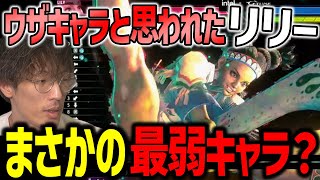 【スト6】ウザキャラと思われたリリーが最弱キャラっぽい理由を語るマゴさん「最弱キャラ候補だな！」【マゴ】