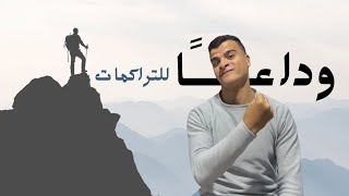 حل مشكله التراكمات | د/هشام محمود