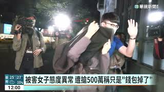 內湖搶案多疑點！女稱領5百萬現金開中古車行｜華視新聞 20230324