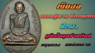 เหรียญ เข็มงอ บล็อกสายฝน หลวงพ่อผาง จิตตคุตโต ปี2517 #เหรียญหลวงพ่อผาง #เข็มงอ