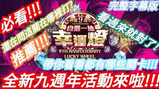 DANNY- 【神魔之塔 九週年】全新活動👉🏻 自選一抽 幸運燈🔥『還在問關卡哪裡打❓看這裡就對了❗』完整字幕版展示【最初的仿魂 ‧ 莉莉絲】【蚩尤/刻琿/秦皇/鐵扇/卑彌呼】【東方夜 X TOS】