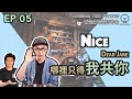 【GIG STAGE】EP#05 〔NICE〕Dear Jane －哪裡只得我共你 (4K Drumming)