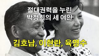 [한국사속의 사랑] 절대권력을 누린 박정희의 세 여인 - 김호남, 이현란, 그리고 육영수