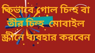 মোাইল স্ক্রীনে গোল বা তীর চিহ্ন কিভাবে আনবো বা বসাবো,🔚 পুরো ভিডিওতে রয়েছে🥀🥀