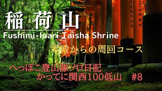 へっぽこ登山隊ソロ日記 かってに関西100低山 #8　稲荷山 Fushimi-Inari Taisha Shrine