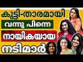 നമ്മൾ ശ്രദ്ധിക്കാതെ പോയ വേഷങ്ങളിൽ വന്ന് പിന്നെ നായികമാരായവർ  🔥 | Malayalam Actresess | Movie Facts