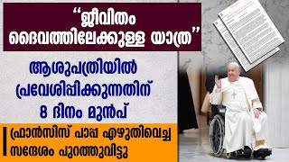 ആശുപത്രിയിൽ പ്രവേശിപ്പിക്കുന്നതിന് 8 ദിനംമുൻപ്  പാപ്പ എഴുതിവെച്ച സന്ദേശം പുറത്തുവിട്ടു |POPE MESSAGE