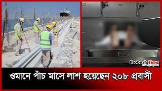 ওমানে বাড়ছে বেকারত্ব দুশ্চিন্তায় প্রবাসীদের একি হাল! | Oman | Migration Worker | Probash Time