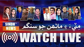 🔴 SINDH TV NEWS LIVE  | 24/7 Headlines, Breaking News, and Current Affairs