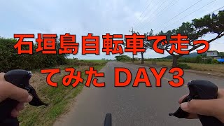 グラベルバイクで石垣島走ってみた！day3