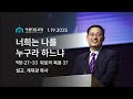 아름다운교회 2025년 1월19일 1부 주일 예배