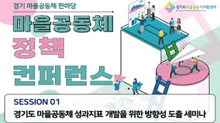 경기도마을공동체 성과지표 개발을 위한 방향성 도출 세미나 - 마을공동체정책컨퍼런스 세션1