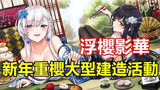 【索爾遊戲】【碧藍航線】#96【台版】新年重櫻大型建造活動【浮櫻影華】駿河 龍鳳 登場【你的錢包準備好了嗎】