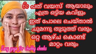 60 പത് വയസായവരുടെ ഒട്ടിയ കാവിൾ പോലും ഇത് ചെയ്താൽ ചുവന്നു തുടുക്കും# beautician #Easy yoga