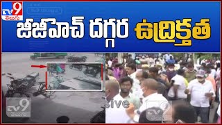 గుంటూరు జీజీహెచ్‌ దగ్గర ఉద్రిక్తత - TV9