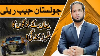 Cholistan Jeep Reli or Yahan ky Logon ka Tarz-e-Zindagi\