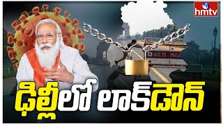 ఢిల్లీ లో లాక్ డౌన్..! | Lockwown in Delhi | hmtv