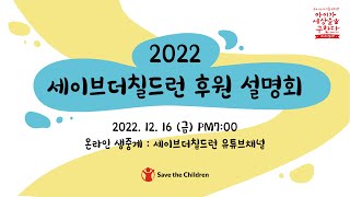 2022 후원자 참여 사업보고회 - 국내/국제사업