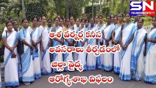 #@పెద్దపల్లి కనీస అవసరాలు తీర్చడంలో, శ్రద్ధ చూపడం లేదంటూఆశ వర్కర్లయూనియన్అధ్యక్షురాలు,స్వరూప నిరసన#@