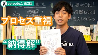 【対話を通じた合意形成】校則の見直し“3原則と9か条”「みんなのルールメイキング宣言」（カタリバフロントラインepisode.1 第2話）