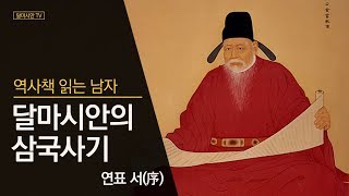 달마시안의 삼국사기 연표 서(序) - 1 - 연표 서(序) - 완결